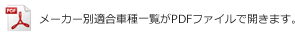 メーカー別適合車種一覧がPDFファイルで開きます。