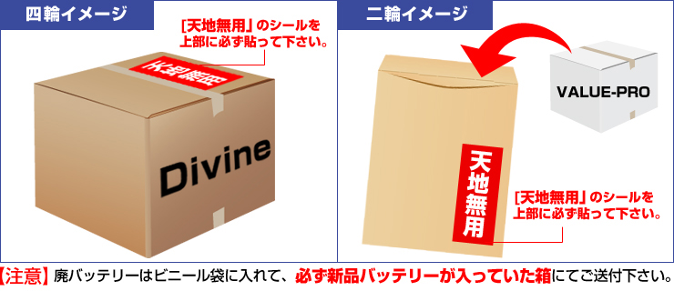 四輪イメージ:「天地無用」のシールを箱の上部に必ず貼ってください。 二輪イメージ:「天地無用」のシールを紙袋の上部に必ず貼ってください。