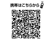携帯はこちらから